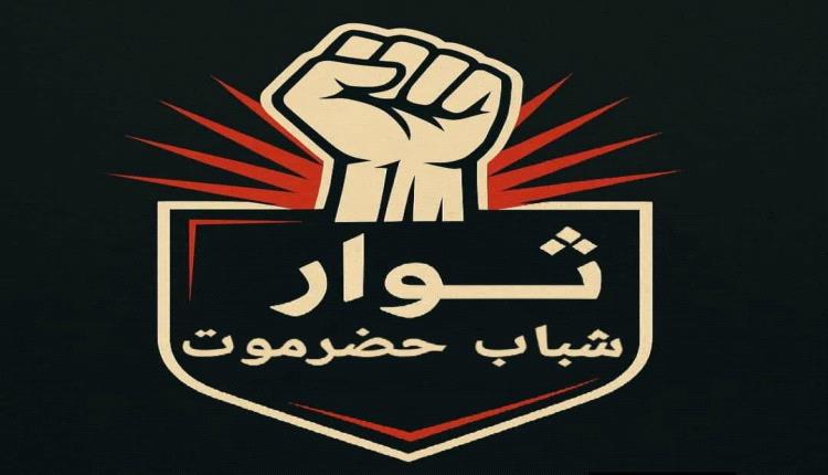 بيان هام وناري صادر عن ثوار شباب حضرموت بالوادي والصحراء