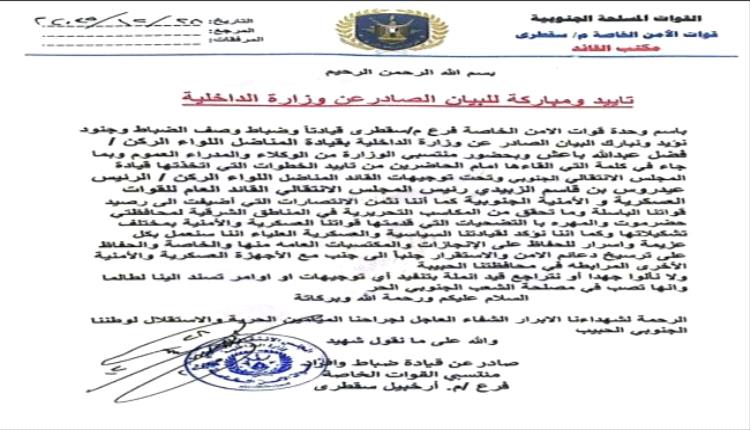 قوات الأمن الخاصة بسقطرى تؤيد بيان وزارة الداخلية وتعلن دعمها الكامل لخطوات القيادة الجنوبية
