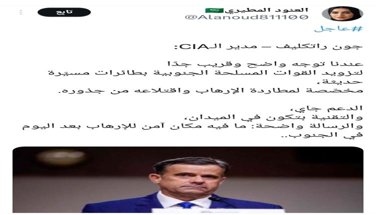   ستزود القوات المسلحة الجنوبية بطائرات مسيّرة حديثة،
مخصّصة لمطاردة الإرهاب واقتلاعه من جذوره.