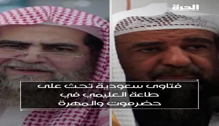 قناة أمريكية : جوء السعودية إلى الفتاوي الدينية لحث المواطنين بحضرموت والمهرة، الخضوع لمجرم حرب رشاد العليمي 