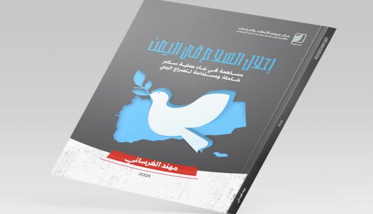 برؤية تحليلية جديدة للصراع.. مركز جرهم يصدر كتاب «إحلال السلام في اليمن» للباحث «الغرساني» 