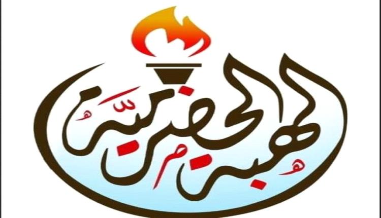 بذرائع واهية.. حرو تستنكر الاعتداء العسكري على ميناء المكلا..