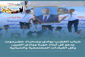 شباب الغضب يدعو أبناء حورة ووادي العين للتحرك نحو سيئون