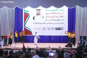 شبوة تحتفل بعيد الاتحاد تأكيدا لدور الإمارات التنموي بالمحافظة