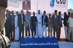 بتمويل إماراتي.. وضع حجر الأساس لمشروع المحطة الشمسية في الضالع