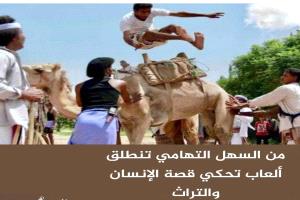 من السهل التهامي تنطلق ألعاب تحكي قصة الإنسان والتراث