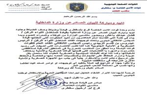 قوات الأمن الخاصة بسقطرى تؤيد بيان وزارة الداخلية وتعلن دعمها الكامل لخطوات القيادة الجنوبية
