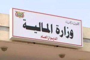 بشرى سارة من وزارة المالية لكل موظفي الدولة في المحافظات المحررة
