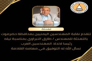 رئيس نقابة المهندسين بحضرموت يهنئ المهندس طارق النبراوي بنيله رئاسة اتحاد المهندسين العرب.