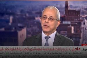 نائب وزير الخارجية اليمني:  مستعدون للتحالف مع الحوثي اذا شعرنا ان الوحدة في خطر 