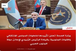 وزارة الصحة تعلن تأييدها لخطوات المجلس الانتقالي و القوات الجنوبية بقيادة الرئيس الزبيدي لإعلان دولة الجنوب العربي 