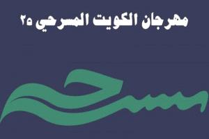 انطلاق الدورة الـ25 من مهرجان الكويت المسرحي