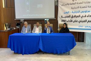 الشبحي يحضر  ملتقى تحسين الأداء في المرافق الصحية لماري ستوبس 
عدن / 28 ديسمبر / أ.ن.أ