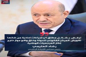 العليمي يطالب بطرد القوات الجنوبية من محافظتي حضرموت والمهرة واعادة مليشيات الاخوان الاحتلالية!