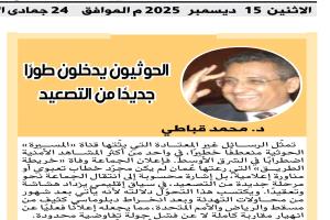 «الحوثيون يدخلون طورًا جديدًا من التصعيد… والمكوّن الحاسم لردعهم يكمن داخل اليمن»