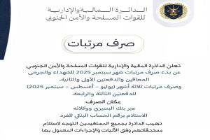 إعلان هام | صرف مرتّبات
صادر عن: الدائرة المالية والإدارية للقوات المسلحة والأمن الجنوبي