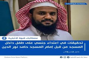 عدن...تمكنت الأجهزة الأمنية من إلقاء القبض على خطيب مسجد يمارس الـ.رديلة مع الاولاد