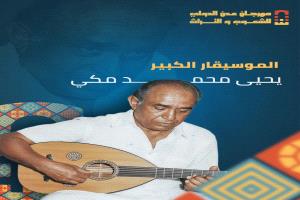 نتذكر اليوم الموسيقار الكبير يحيى محمد مكي 