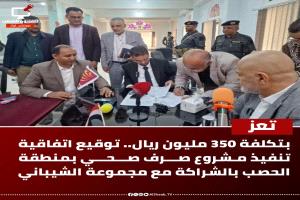 بتكلفة 350 مليون ريال.. توقيع اتفاقية تنفيذ مشروع صرف صحي بمنطقة الحصب بالشراكة مع مجموعة الشيباني