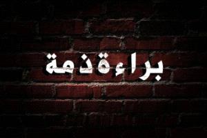 براءة ذمة للجنوبيين ورسالة نصح لابناء قومي في الشمال اليمني
