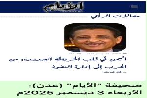 *«اليمن في قلب الخريطة الجديدة: من الحرب إلى إدارة النفوذ»*