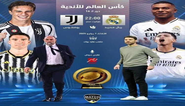 ريال مدريد ويوفنتوس..مباراة الاحتواء ذات الأبعاد المتشابكة..