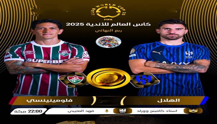 الأحلام العربية في مونديال الأندية تضخمت والسبب مفعول الهلال السحري..
