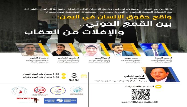 ندوة حقوقية في جنيف تكشف جرائم الحوثيين وتدعو لمحاسبة الجناة