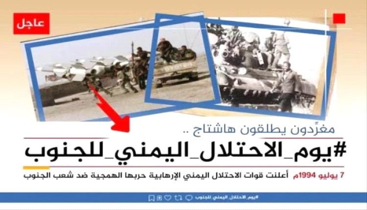31 عامًا من النهب والقمع.. هاشتاج جنوبي يزلزل أوهام شرعنة الاحتلال اليمني
