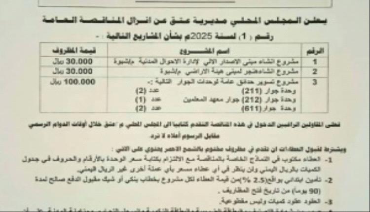 السلطة المحلية بعتق تعلن إنزال مناقصة عامة لإنشاء مركز الإصدار الآلي وتسوير خمس حدائق عامة
