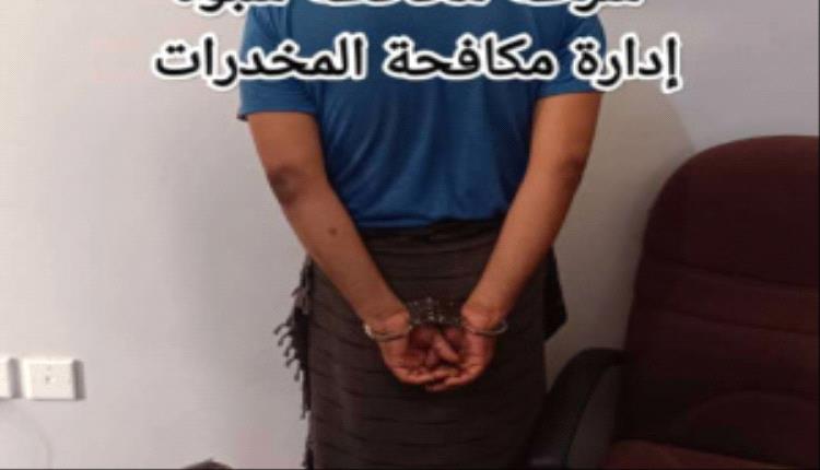 شرطة شبوة تضبط مروجًا لمادة الشبو في عملية أمنية دقيقة بمدينة عتق
