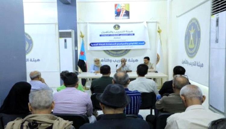 هيئة التدريب بالانتقالي تختتم ورشة حول السند القانوني لاستعادة الدولة
