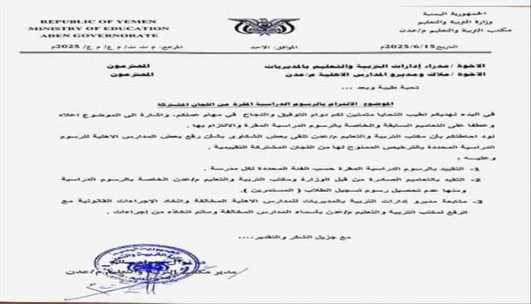 توجيه رسمي بإلزام المدارس الأهلية في عدن بعدم تجاوز رسوم الدراسة المحددة
