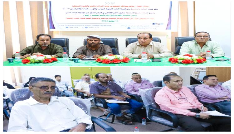 برعاية الوزير السقطري 

إنعقاد اللقاء التنسيقي الأول بين الهيئة العامة للبحوث الزراعية والمؤسسة العامة لإكثار البذور 