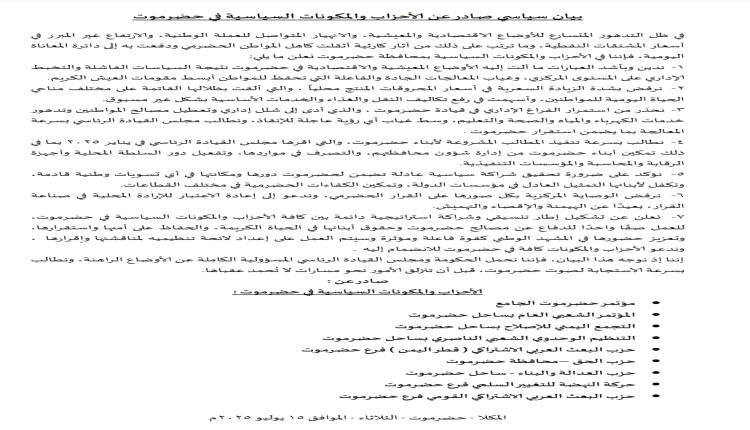 بيان سياسي صادر عن الأحزاب والمكونات السياسية في حضرموت