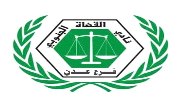 نادي القضاة الجنوبي يدعو لتعليق العمل الشامل في كافة محاكم و نيابات العاصمة عدن
