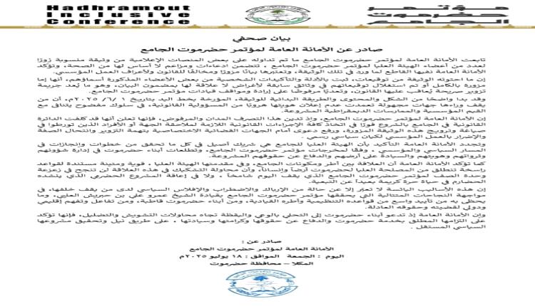 بيان صحفي .. صادر عن الأمانة العامة لمؤتمر حضرموت الجامع