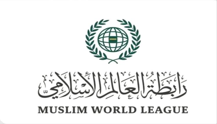 رابطة العالم الإسلامي تشيد بالمواقف الدولية بشأن حرب غزة