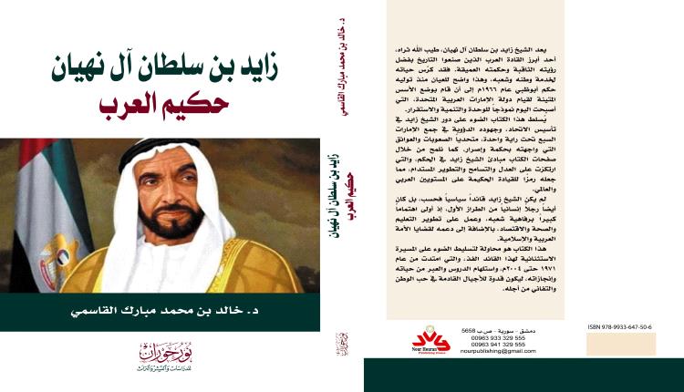 حكيم العرب زايد بن سلطان .. وأوضاع الأمة اليوم