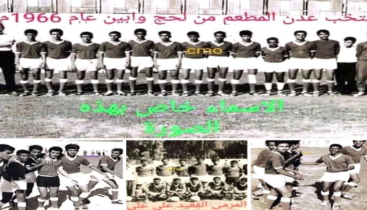 منتخب عدن المدرسي لكرة القدم ، 
مطعم من لحج وابين ، الذي مثل عدن عام 1966م بالدورة المدرسية العربية في سوريا .. ( صور )
