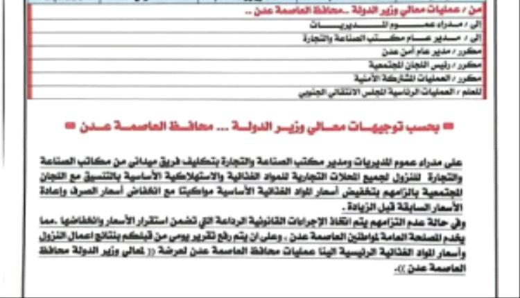محافظ العاصمة عدن يوجّه بحملة رقابية لضبط أسعار المواد الغذائية الأساسية