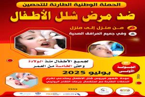 حملة التحصين .ضد شلل الاطفال.

      `تنطلق من يوم السبت تاريخ 12 يوليو 2025م ( صور )