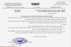 توجيه رسمي بإلزام المدارس الأهلية في عدن بعدم تجاوز رسوم الدراسة المحددة

