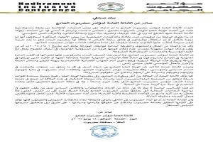 بيان صحفي .. صادر عن الأمانة العامة لمؤتمر حضرموت الجامع
