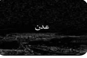 عدن تغرق في الظلام: أزمة كهرباء غير مسبوقة تهدد الحياة اليومية
