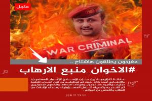 تم إطلاق الهاشتاج التالي 

#الاخوان_منبع_الارهاب
