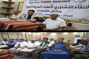 الهيئة العليا لمؤتمر حضرموت الجامع تعقد لقاءً تشاوريًا في المكلا