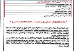 محافظ العاصمة عدن يوجّه بحملة رقابية لضبط أسعار المواد الغذائية الأساسية
