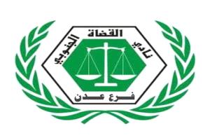 نادي القضاة الجنوبي يدعو لتعليق العمل الشامل في كافة محاكم و نيابات العاصمة عدن
