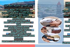 تعميم هام من مكتب الصحة والسكان – مديرية التواهي